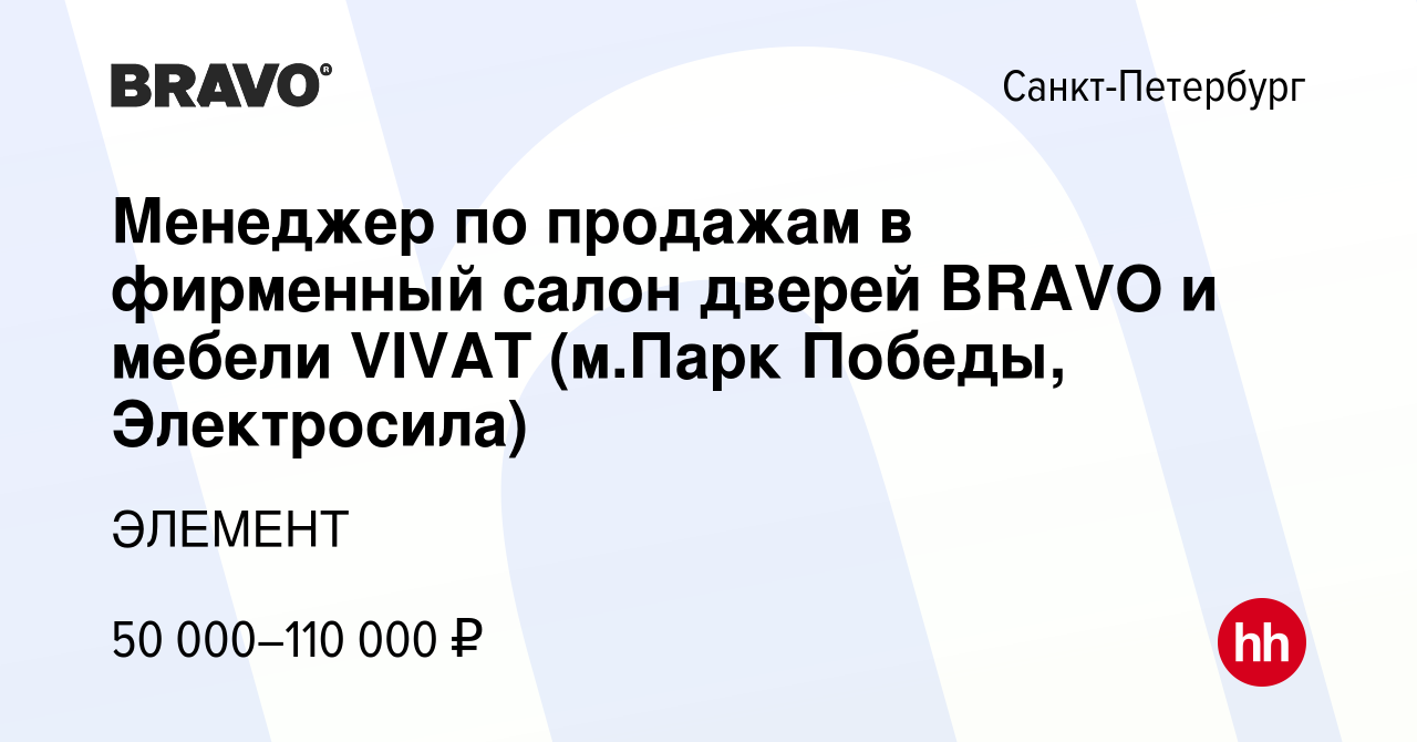 Вакансия Менеджер по продажам в фирменный салон дверей BRAVO и мебели VIVAT  (м.Парк Победы, Электросила) в Санкт-Петербурге, работа в компании ЭЛЕМЕНТ  (вакансия в архиве c 10 января 2024)