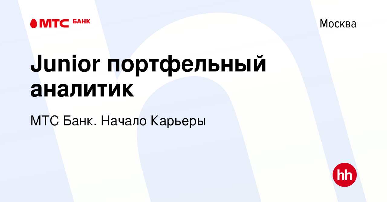 Вакансия Junior портфельный аналитик в Москве, работа в компании МТС Банк.  Начало Карьеры (вакансия в архиве c 10 января 2024)