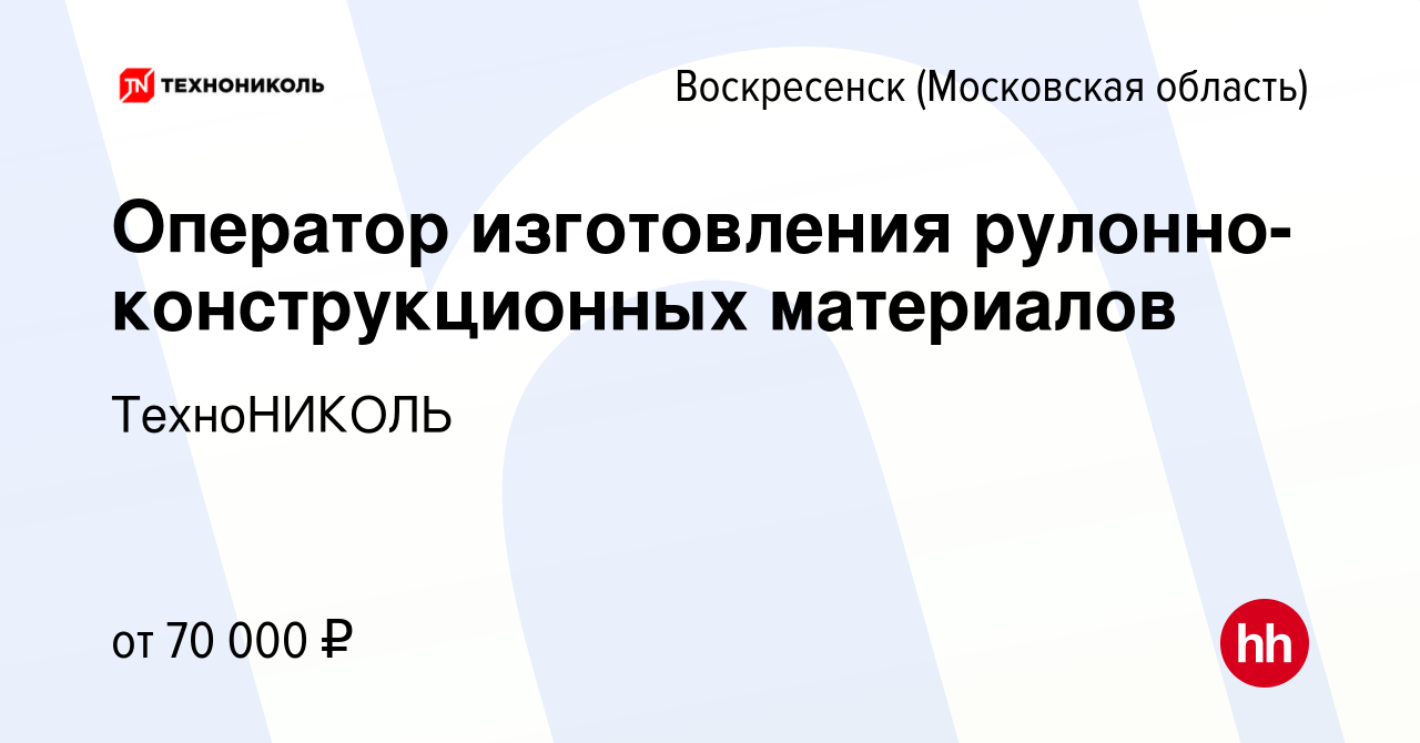 Вакансия Оператор изготовления рулонно-конструкционных материалов в  Воскресенске, работа в компании ТехноНИКОЛЬ (вакансия в архиве c 1 апреля  2024)