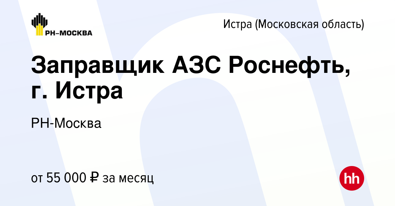 Вакансия Заправщик АЗС Роснефть, г. Истра в Истре, работа в компании  РН-Москва (вакансия в архиве c 10 марта 2024)