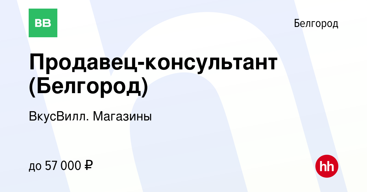 Вакансия Продавец-консультант (Белгород) в Белгороде, работа в компании  ВкусВилл. Магазины (вакансия в архиве c 23 января 2024)