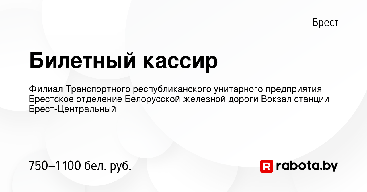 Вакансия Билетный кассир в Бресте, работа в компании Филиал Транспортного  республиканского унитарного предприятия Брестское отделение Белорусской  железной дороги Вокзал станции Брест-Центральный (вакансия в архиве c 10  января 2024)