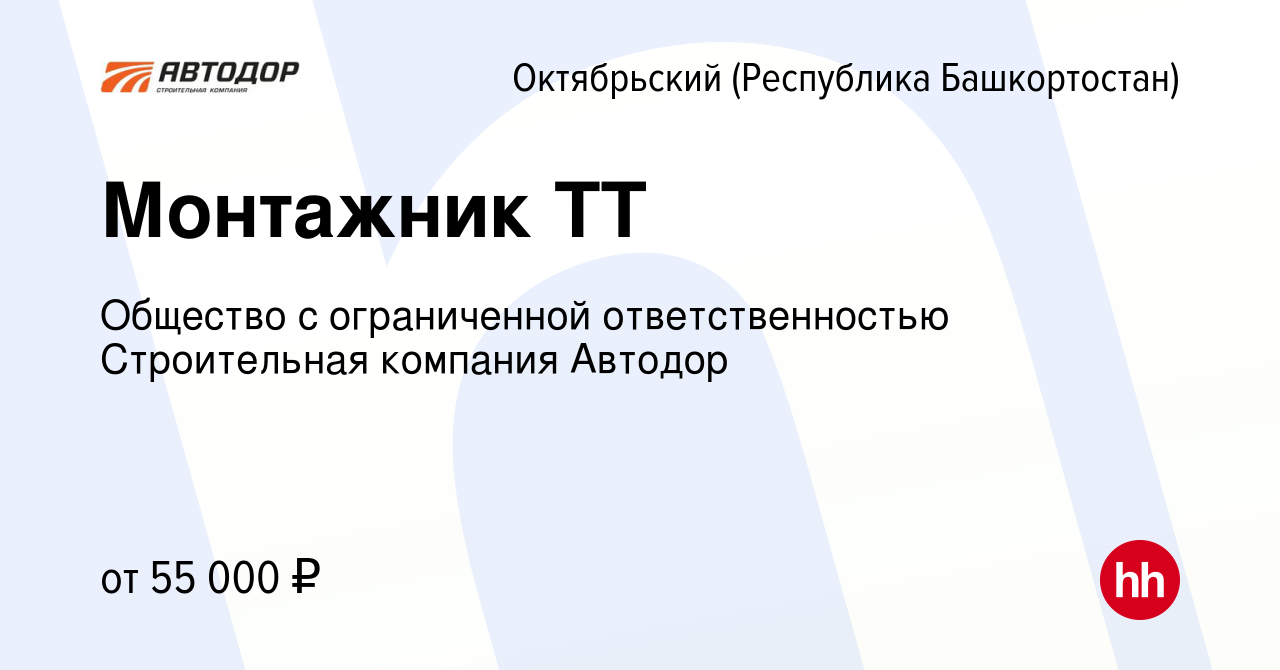 Вакансия Монтажник ТТ в Октябрьском, работа в компании Общество с  ограниченной ответственностью Строительная компания Автодор (вакансия в  архиве c 10 января 2024)