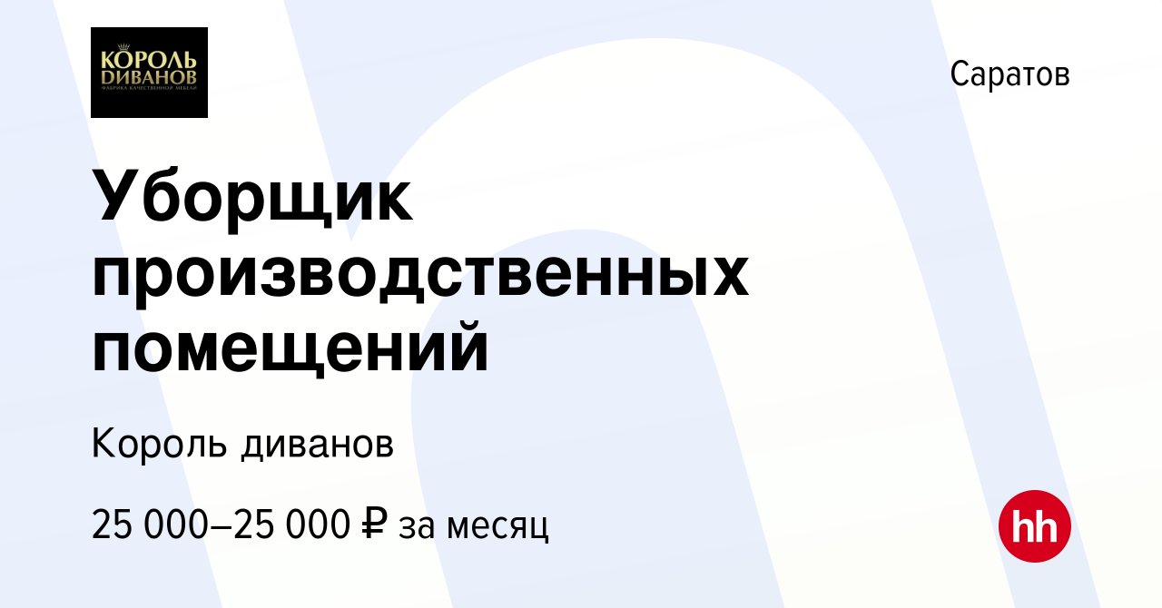 Вакансия Уборщик производственных помещений в Саратове, работа в компании  Король диванов (вакансия в архиве c 8 февраля 2024)