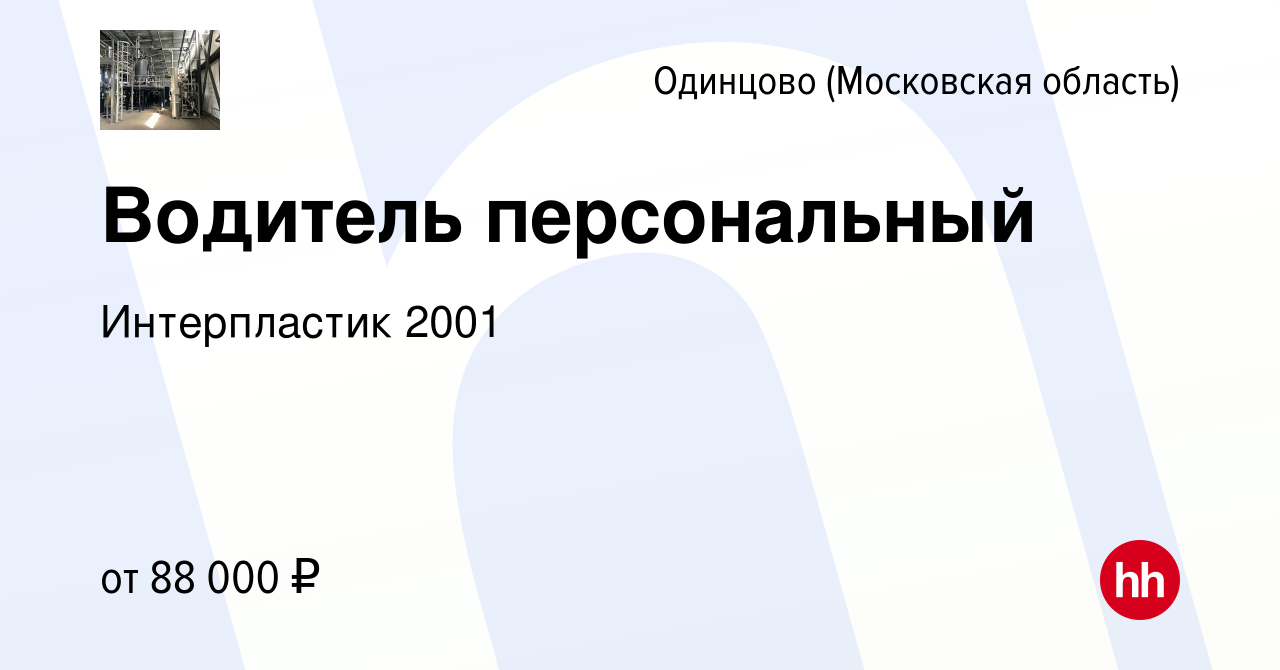 Вакансия Водитель персональный в Одинцово, работа в компании Интерпластик  2001 (вакансия в архиве c 10 января 2024)