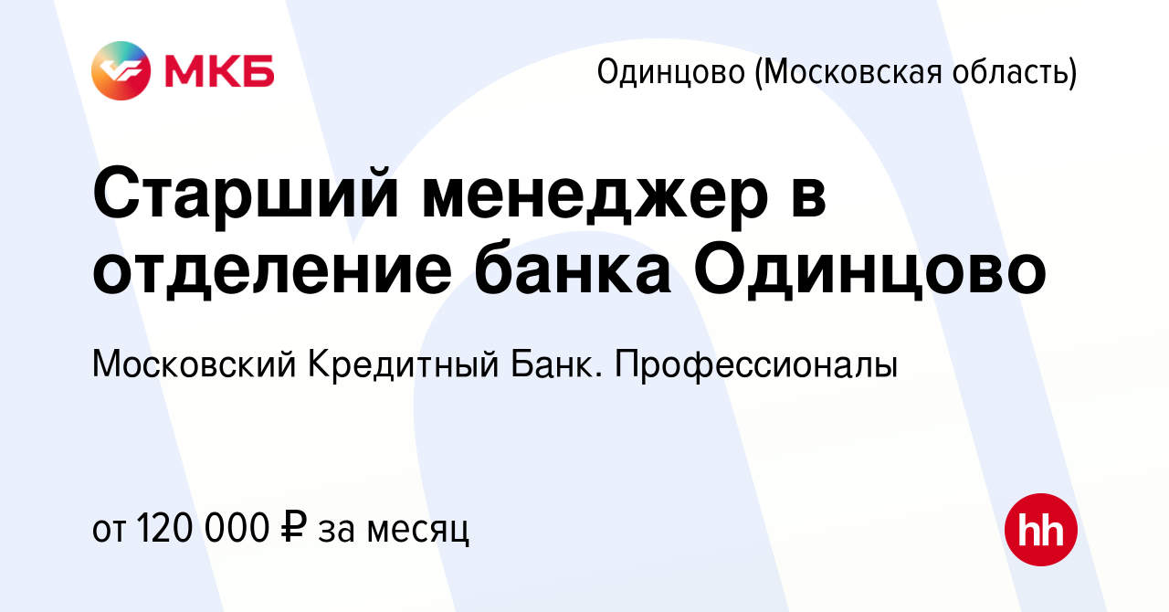 Вакансия Старший менеджер в отделение банка Одинцово в Одинцово, работа в  компании Московский Кредитный Банк. Профессионалы (вакансия в архиве c 10  января 2024)