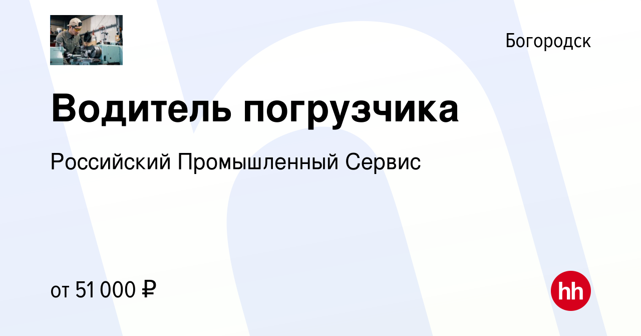 Вакансия Водитель погрузчика в Богородске, работа в компании Российский  Промышленный Сервис (вакансия в архиве c 9 февраля 2024)