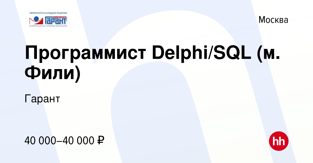 Вакансия Программист Delphi/SQL (м. Фили) в Москве, работа в компании  Гарант (вакансия в архиве c 2 декабря 2013)