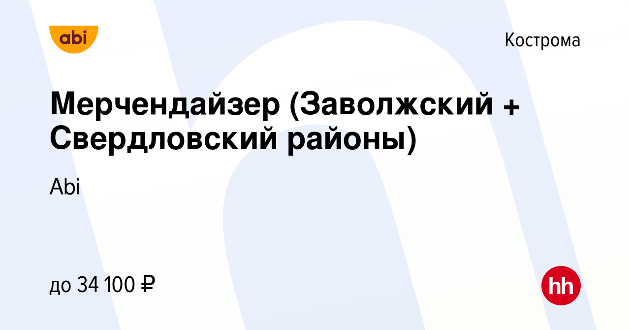 Вакансия Мерчендайзер (Заволжский + Свердловский районы) в Костроме, работа  в компании Abi (вакансия в архиве c 27 февраля 2024)