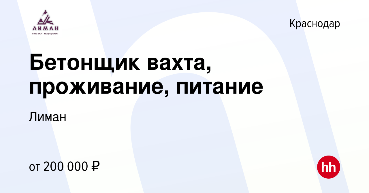 Вакансия Бетонщик вахта, проживание, питание в Краснодаре, работа в  компании Лиман (вакансия в архиве c 12 декабря 2023)