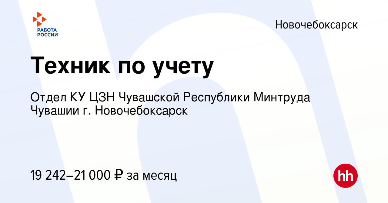 Вакансия Техник по учету в Новочебоксарске, работа в компании Отдел КУ ЦЗН  Чувашской Республики Минтруда Чувашии г. Новочебоксарск (вакансия в архиве  c 27 декабря 2023)