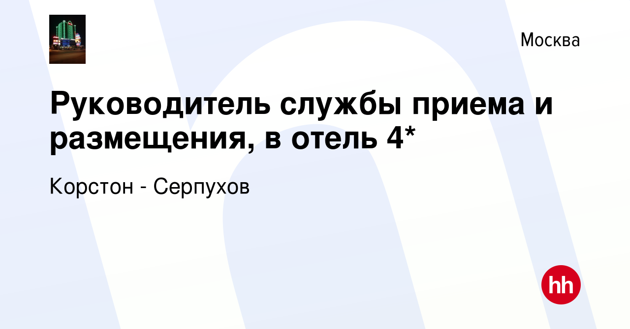 Вакансия Руководитель службы приема и размещения, в отель 4* в Москве,  работа в компании Корстон - Серпухов (вакансия в архиве c 10 января 2024)