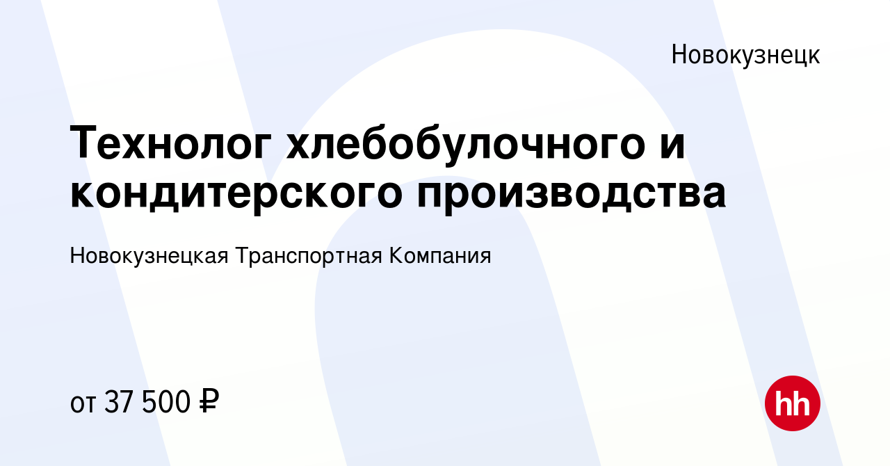 Вакансия Технолог хлебобулочного и кондитерского производства в  Новокузнецке, работа в компании Новокузнецкая Транспортная Компания