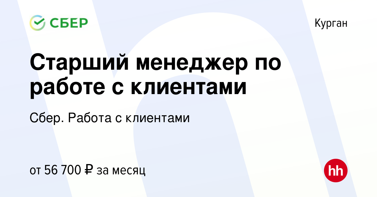 Вакансия Старший менеджер по работе с клиентами в Кургане, работа в  компании Сбер. Работа с клиентами (вакансия в архиве c 22 января 2024)