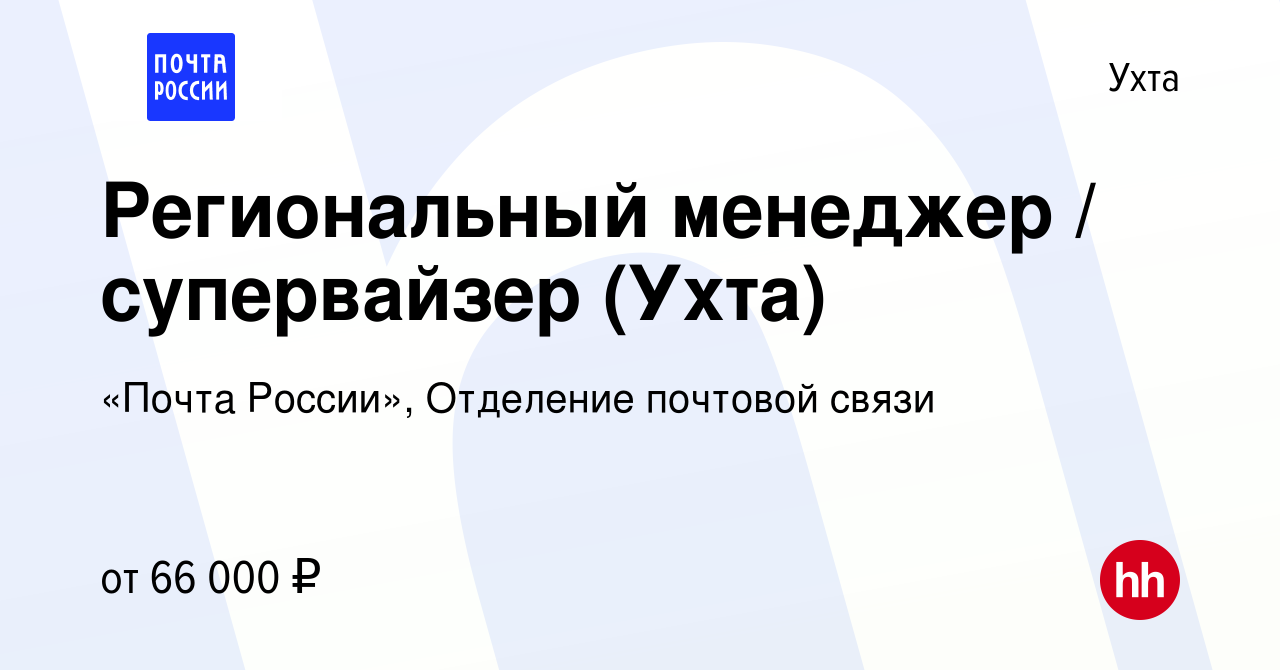 Вакансия Региональный менеджер / супервайзер (Ухта) в Ухте, работа в  компании «Почта России», Отделение почтовой связи (вакансия в архиве c 10  января 2024)