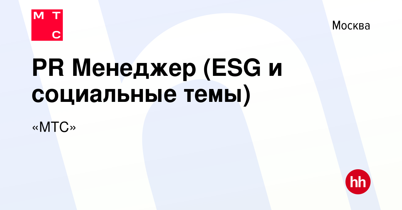 Вакансия PR Менеджер (ESG и социальные темы) в Москве, работа в компании  «МТС» (вакансия в архиве c 27 декабря 2023)