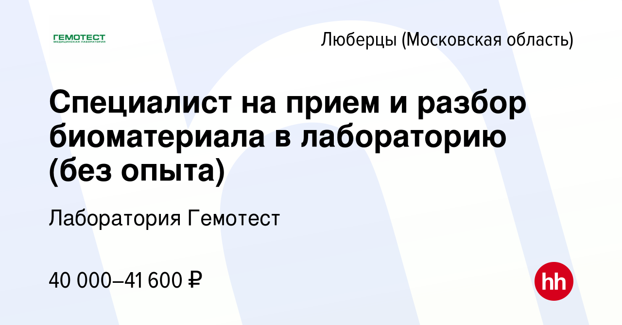 Вакансия Специалист на прием и разбор биоматериала в лабораторию (без  опыта) в Люберцах, работа в компании Лаборатория Гемотест (вакансия в  архиве c 8 февраля 2024)