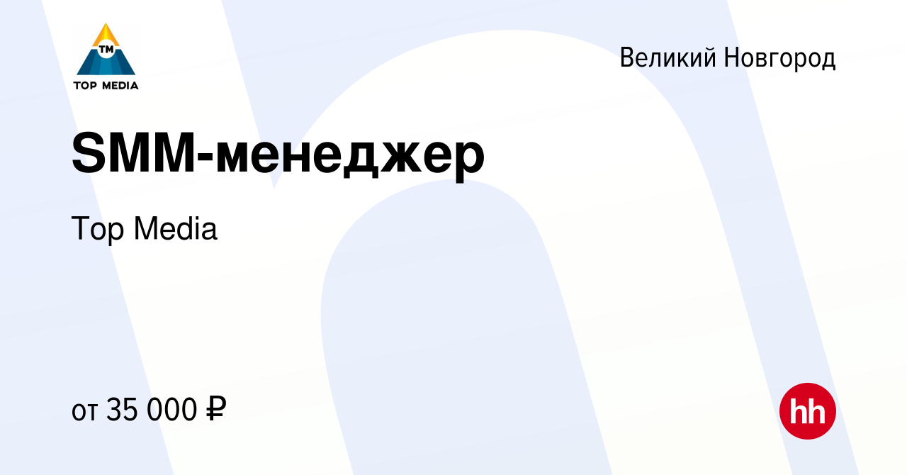 Вакансия SMM-менеджер в Великом Новгороде, работа в компании Top Media  (вакансия в архиве c 10 января 2024)