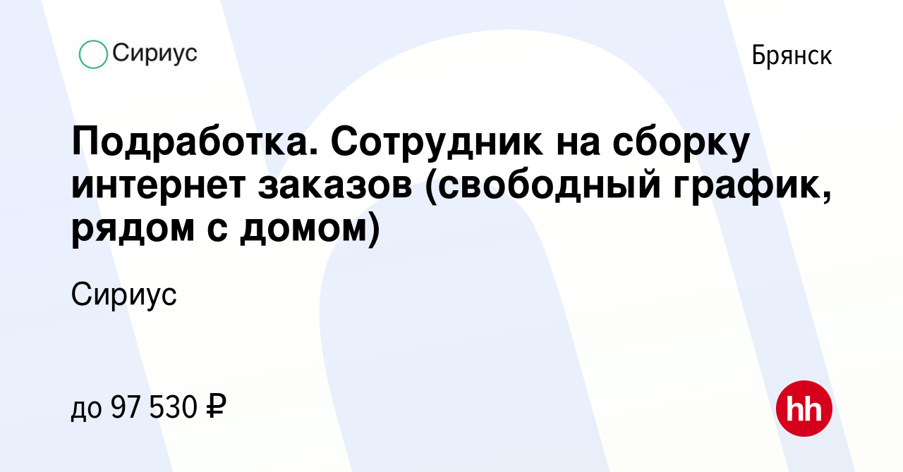 Вакансия Подработка. Сотрудник на сборку интернет заказов (свободный график,  рядом с домом) в Брянске, работа в компании Сириус (вакансия в архиве c 10  января 2024)