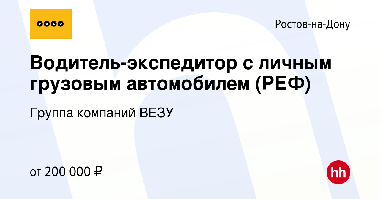 Вакансия Водитель-экспедитор с личным грузовым автомобилем (РЕФ) в  Ростове-на-Дону, работа в компании Группа компаний ВЕЗУ (вакансия в архиве  c 3 марта 2024)