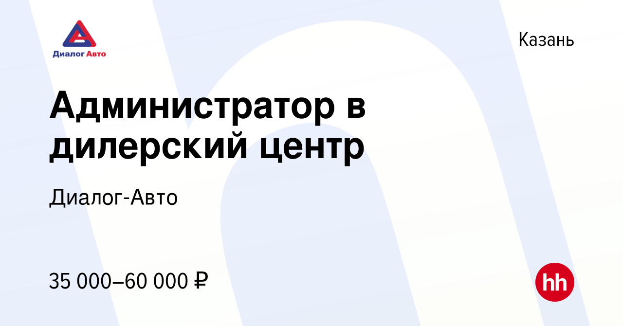 Вакансия Администратор в дилерский центр в Казани, работа в компании Диалог- Авто (вакансия в архиве c 9 февраля 2024)