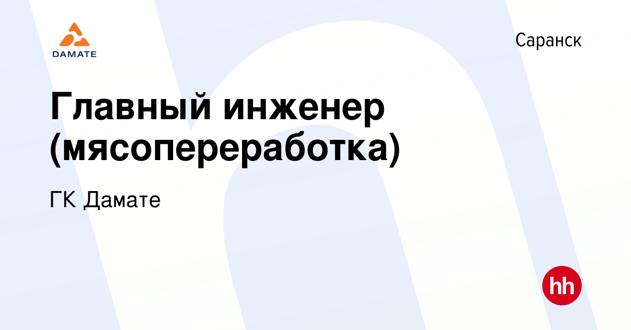 Вакансия Главный инженер (мясопереработка) в Саранске, работа в компании ГК  Дамате (вакансия в архиве c 26 декабря 2023)