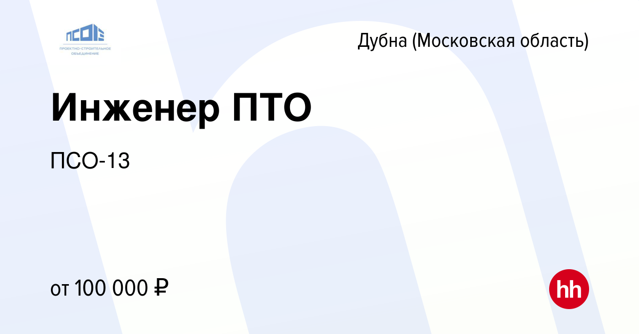 Вакансия Инженер ПТО в Дубне, работа в компании ПСО-13 (вакансия в архиве c  10 января 2024)