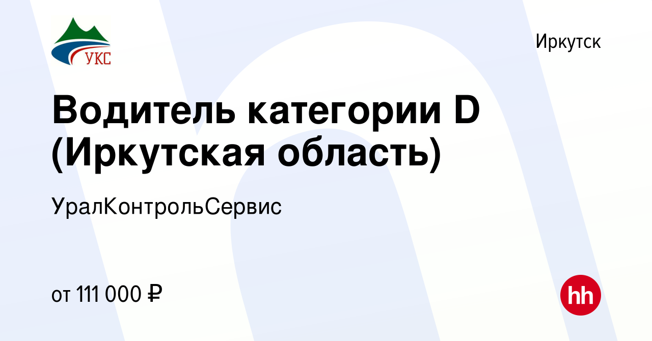 Вакансия Водитель категории D (Иркутская область) в Иркутске, работа в  компании УралКонтрольСервис (вакансия в архиве c 25 декабря 2023)