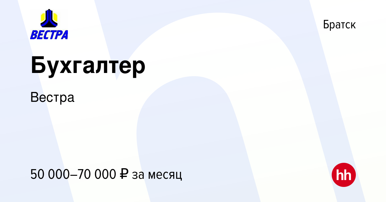 Вакансия Бухгалтер в Братске, работа в компании Вестра (вакансия в архиве c  13 декабря 2023)