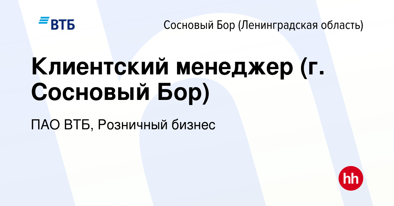 Вакансия Клиентский менеджер (г. Сосновый Бор) в Сосновом Бору  (Ленинградская область), работа в компании ПАО ВТБ, Розничный бизнес  (вакансия в архиве c 10 февраля 2024)