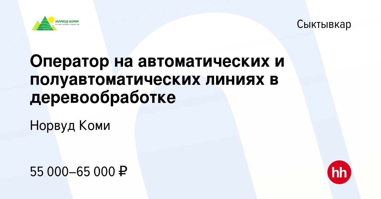 Вакансия Оператор на автоматических и полуавтоматических линиях в  деревообработке в Сыктывкаре, работа в компании Норвуд Коми (вакансия в  архиве c 10 января 2024)