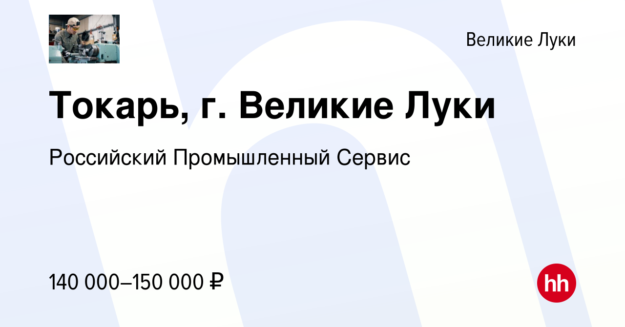 Вакансия Токарь, г. Великие Луки в Великих Луках, работа в компании  Российский Промышленный Сервис (вакансия в архиве c 10 января 2024)