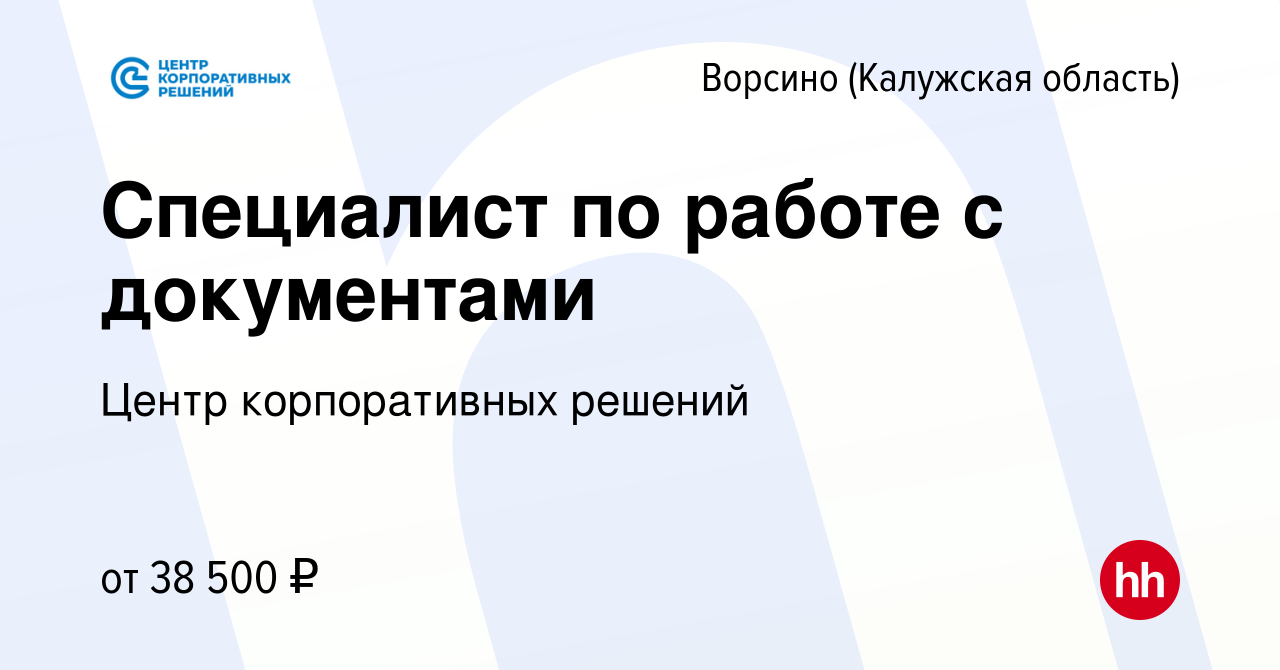 Вакансия Специалист по работе с документами в Ворсино, работа в компании  Центр корпоративных решений (вакансия в архиве c 18 декабря 2023)