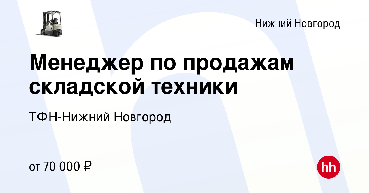 Вакансия Менеджер по продажам складской техники в Нижнем Новгороде, работа  в компании ТФН-Нижний Новгород (вакансия в архиве c 10 января 2024)