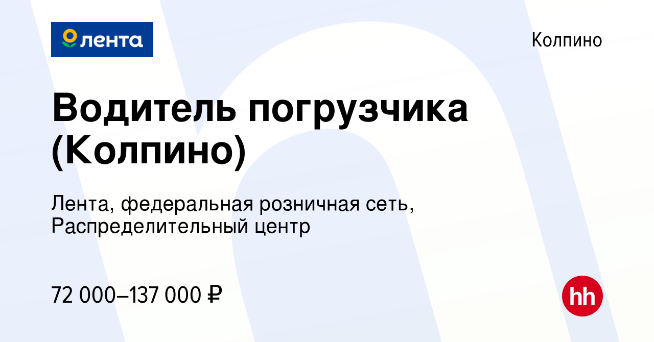 Вакансия Водитель погрузчика (Колпино) в Колпино, работа в компании Лента,  федеральная розничная сеть, Распределительный центр (вакансия в архиве c 26  декабря 2023)