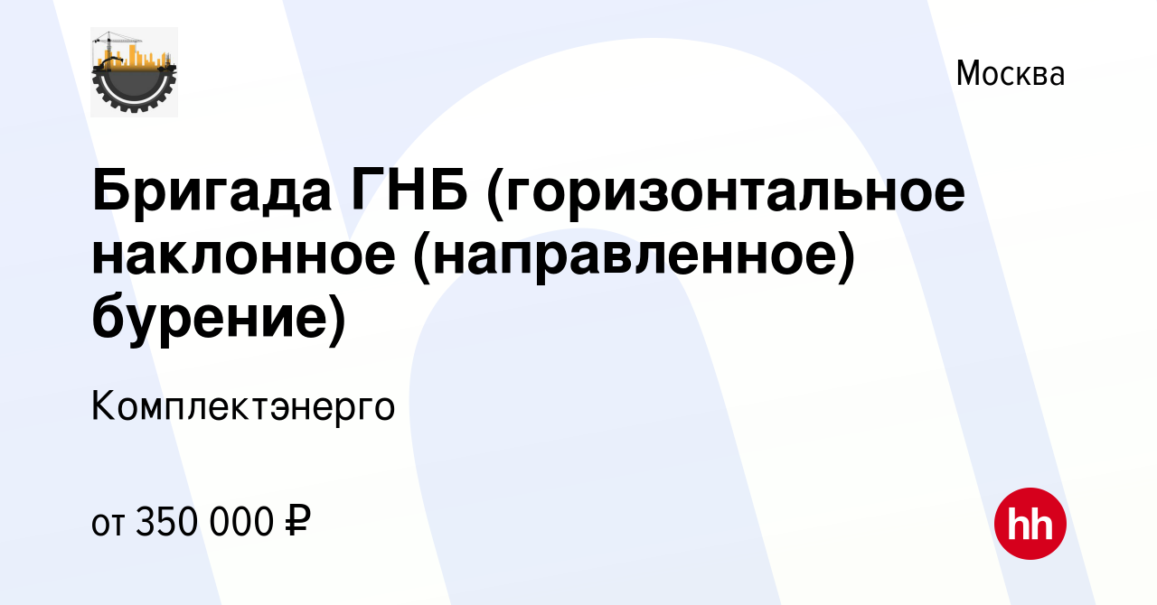 Вакансия Бригада ГНБ (горизонтальное наклонное (направленное) бурение) в  Москве, работа в компании Комплектэнерго (вакансия в архиве c 25 марта 2024)