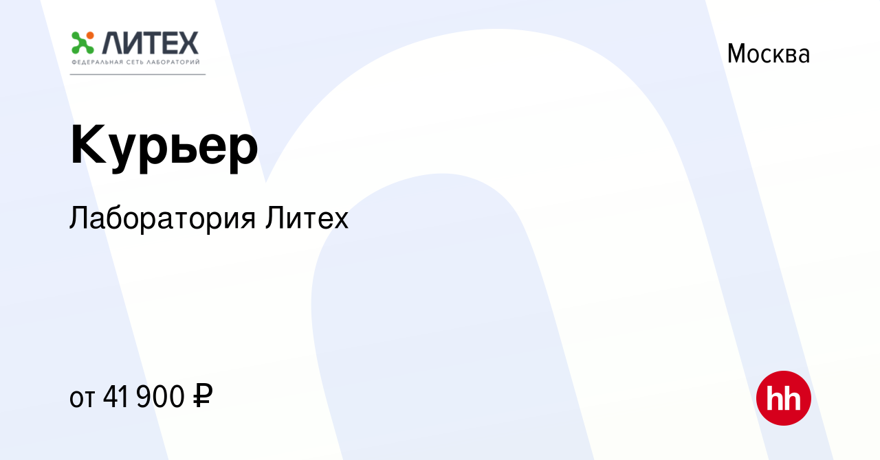 Вакансия Курьер в Москве, работа в компании Лаборатория Литех (вакансия в  архиве c 10 января 2024)