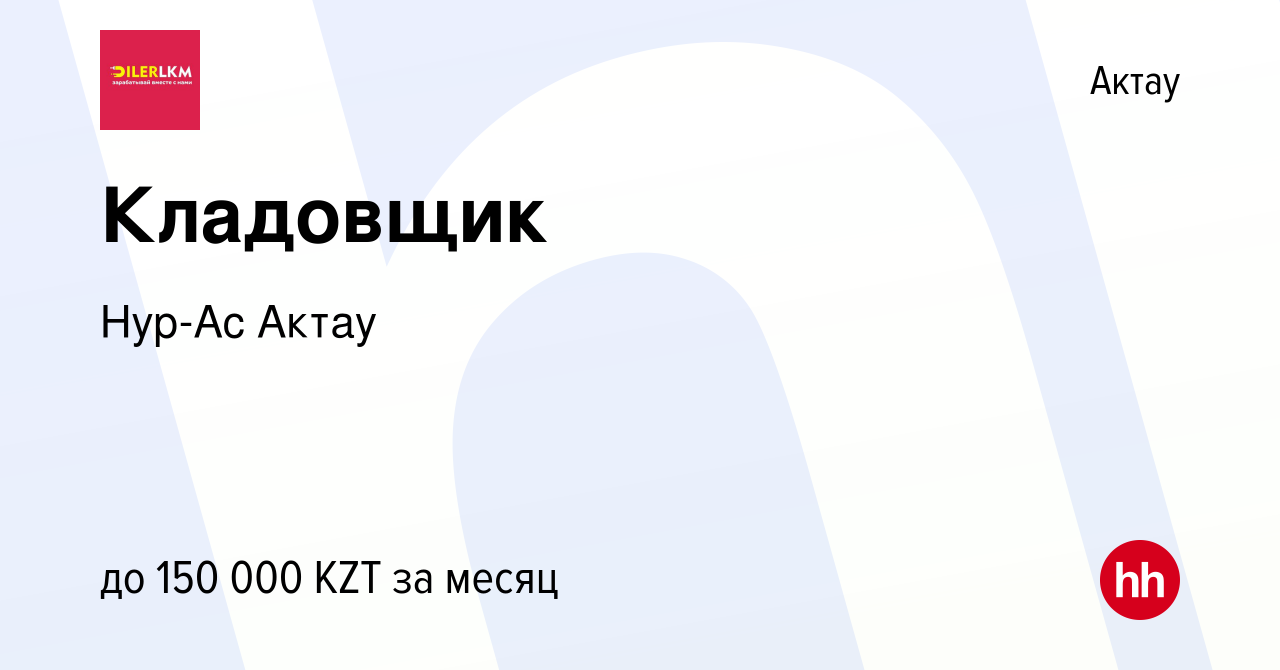 Вакансия Кладовщик в Актау, работа в компании Нур-Ас Актау (вакансия в  архиве c 10 января 2024)