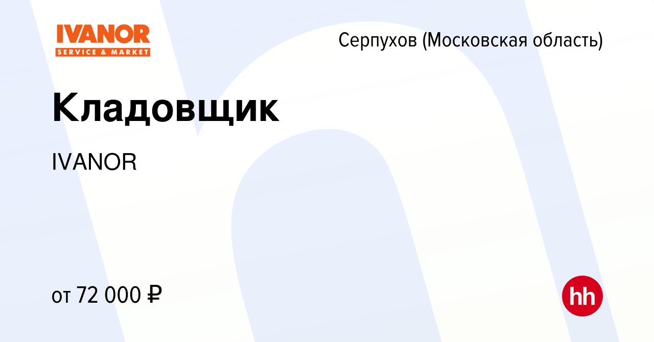 Вакансия Кладовщик в Серпухове, работа в компании IVANOR (вакансия в архиве  c 17 января 2024)