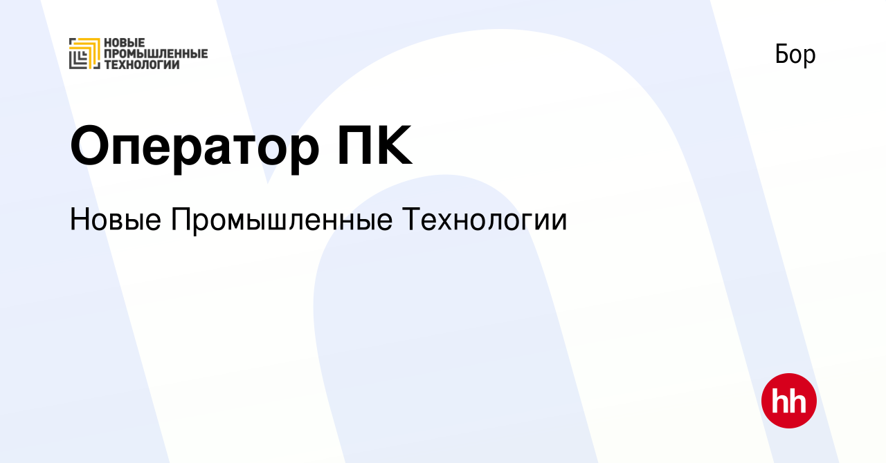 Вакансия Оператор ПК на Бору, работа в компании Новые Промышленные  Технологии (вакансия в архиве c 12 января 2024)