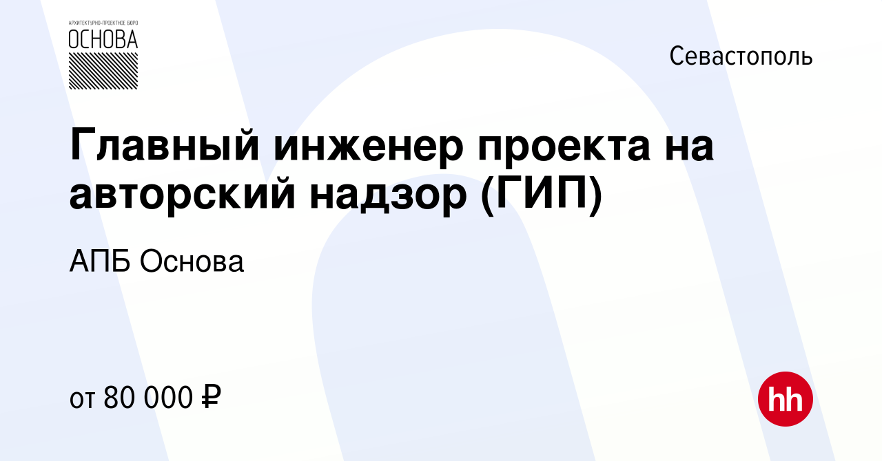 Вакансия Главный инженер проекта на авторский надзор (ГИП) в