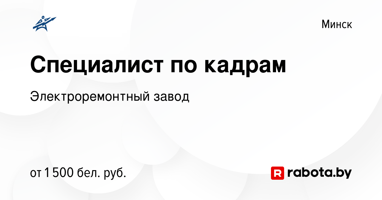 Вакансия Специалист по кадрам в Минске, работа в компании Электроремонтный  завод (вакансия в архиве c 10 января 2024)