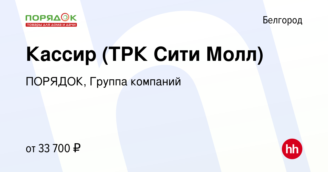 Вакансия Кассир (ТРК Сити Молл) в Белгороде, работа в компании ПОРЯДОК,  Группа компаний (вакансия в архиве c 8 февраля 2024)