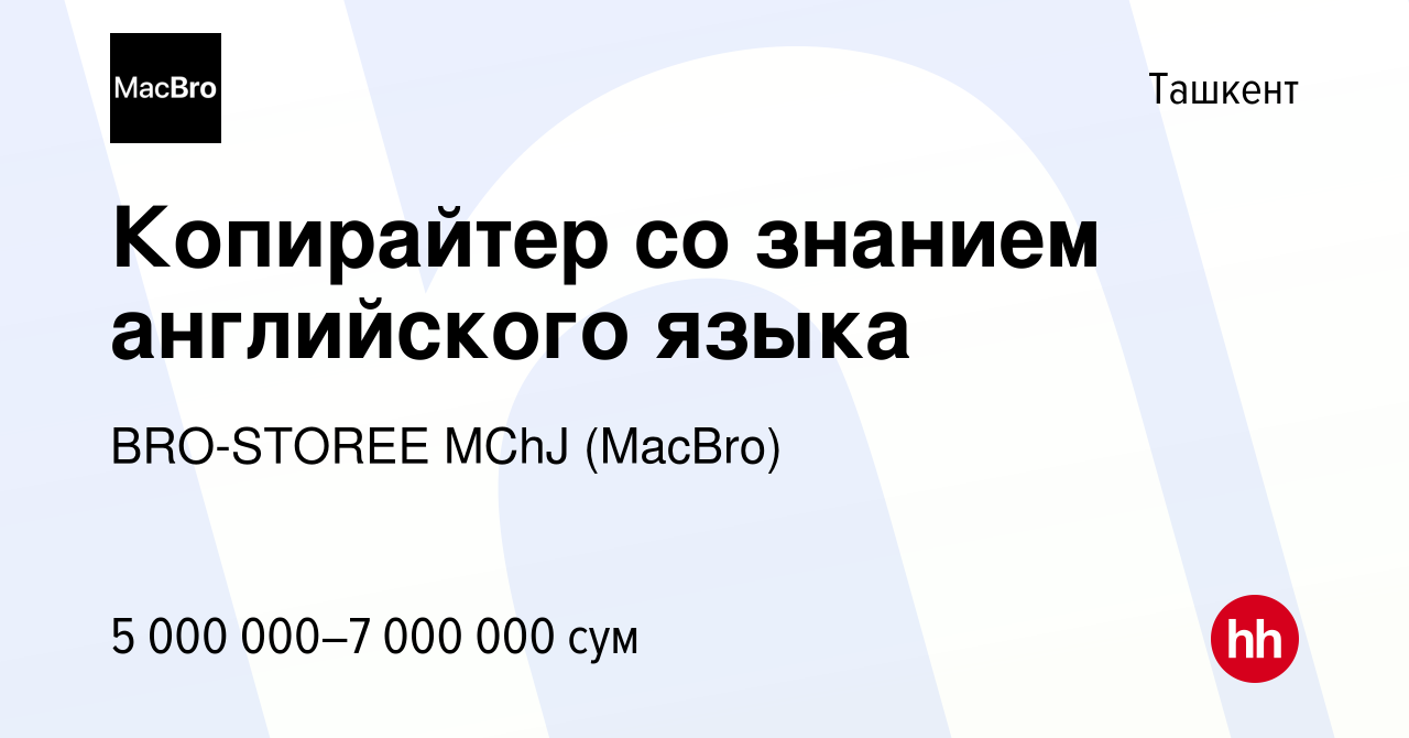 Вакансия Копирайтер со знанием английского языка в Ташкенте, работа в  компании BRO-STOREE MChJ (MacBro) (вакансия в архиве c 14 января 2024)