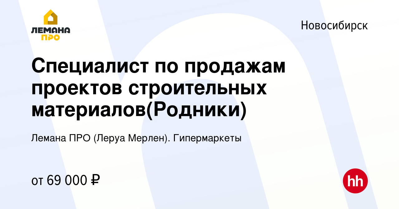 Вакансия Специалист по продажам проектов строительных материалов(Родники) в  Новосибирске, работа в компании Леруа Мерлен. Гипермаркеты (вакансия в  архиве c 2 апреля 2024)