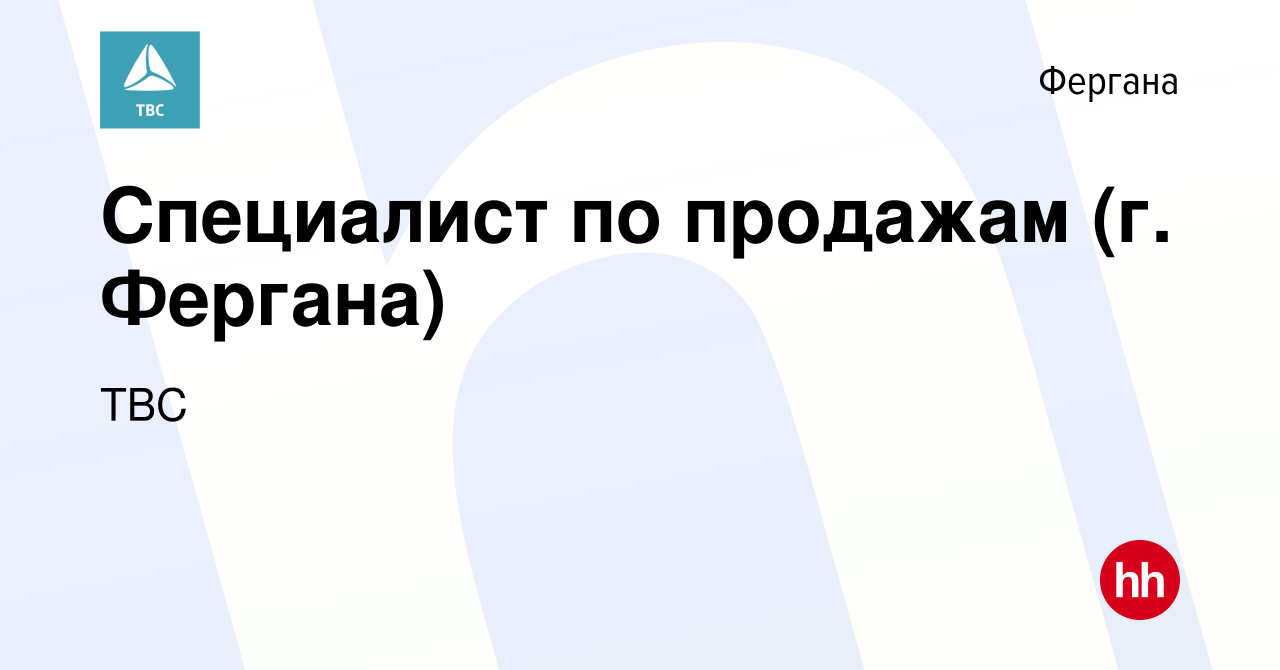 Вакансия Специалист по продажам (г. Фергана) в Фергане, работа в компании  TBC (вакансия в архиве c 25 декабря 2023)