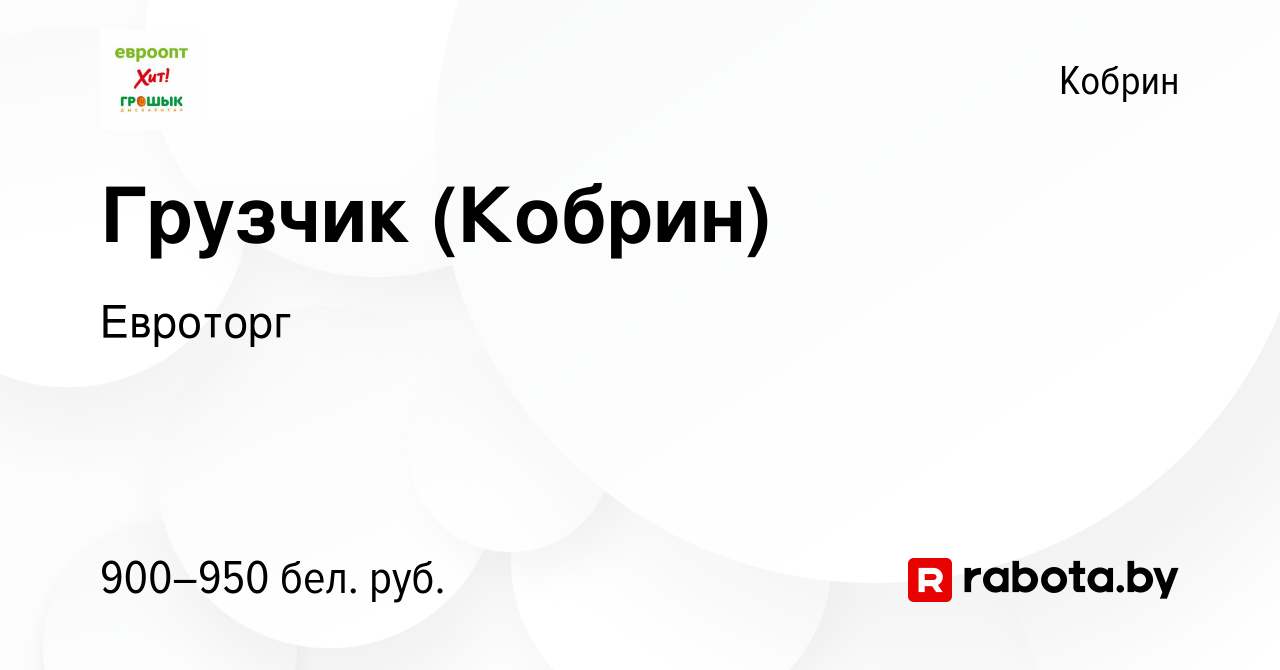 Вакансия Грузчик (Кобрин) в Корбине, работа в компании Евроторг (вакансия в  архиве c 4 февраля 2024)