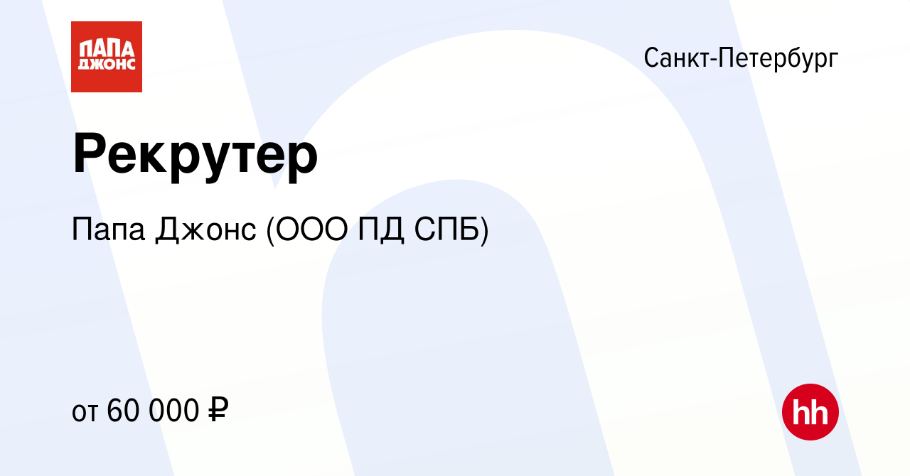 Вакансия Рекрутер в Санкт-Петербурге, работа в компании Папа Джонс (ООО ПД  СПБ) (вакансия в архиве c 10 января 2024)