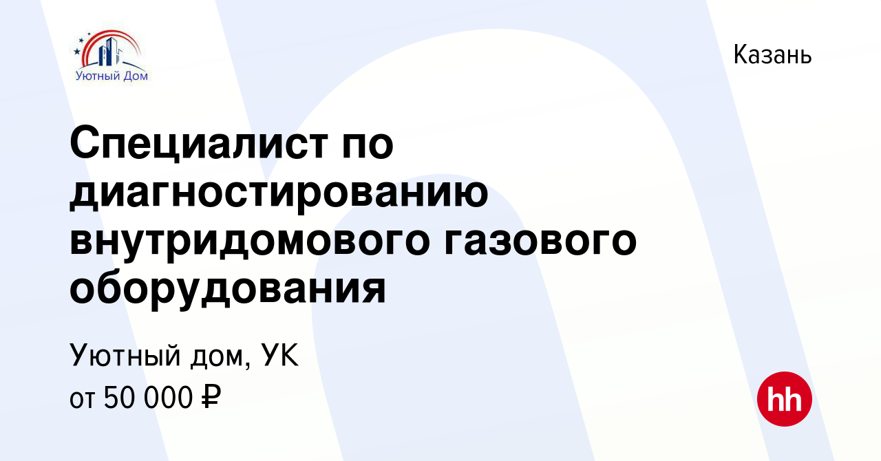 Вакансия Специалист по диагностированию внутридомового газового  оборудования в Казани, работа в компании Уютный дом, УК (вакансия в архиве  c 10 января 2024)