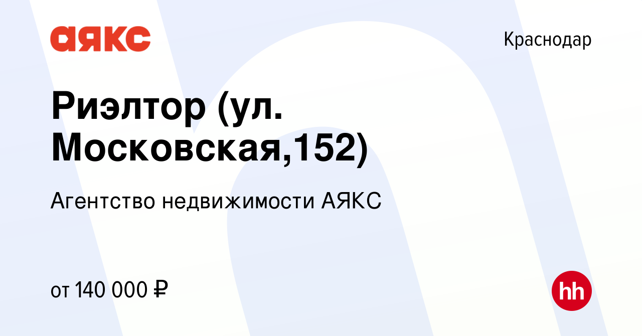 Вакансия Риэлтор (ул. Московская,152) в Краснодаре, работа в компании Агентство  недвижимости АЯКС (вакансия в архиве c 2 мая 2024)